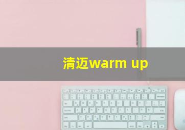 清迈warm up